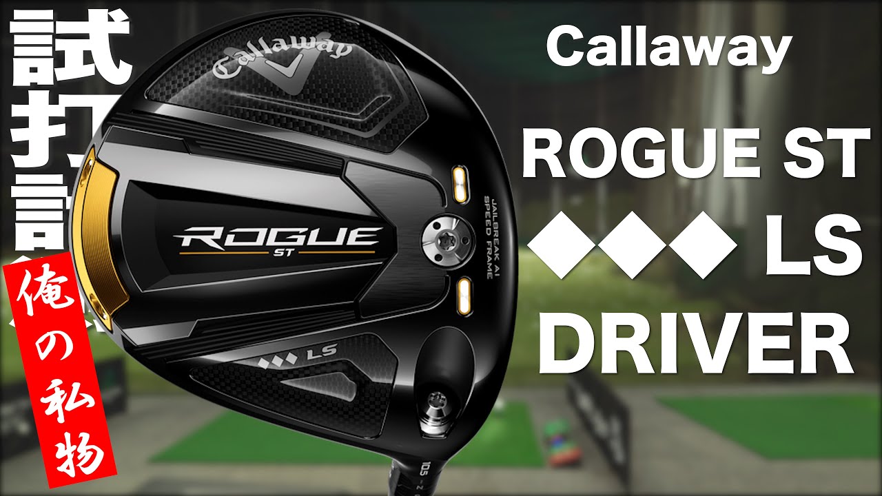 Callaway ROGUE ST ◇◇◇LS Driver TrackMan Test Drive ~ Callaway