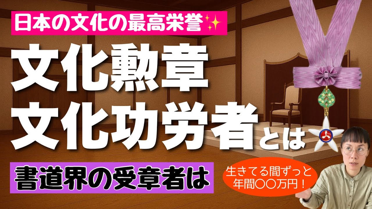文化勲章・文化功労者】日本の文化の最高栄誉！書道の受章者は？いくら