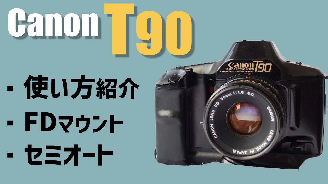 使い方紹介】フィルムカメラ Canon T90のスペックや使い方を紹介~FD