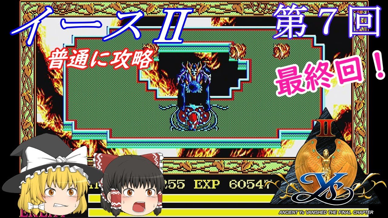 ゆっくり実況】「イースⅡ」(PC-88) 普通に攻略（part7）完結 - YouTube