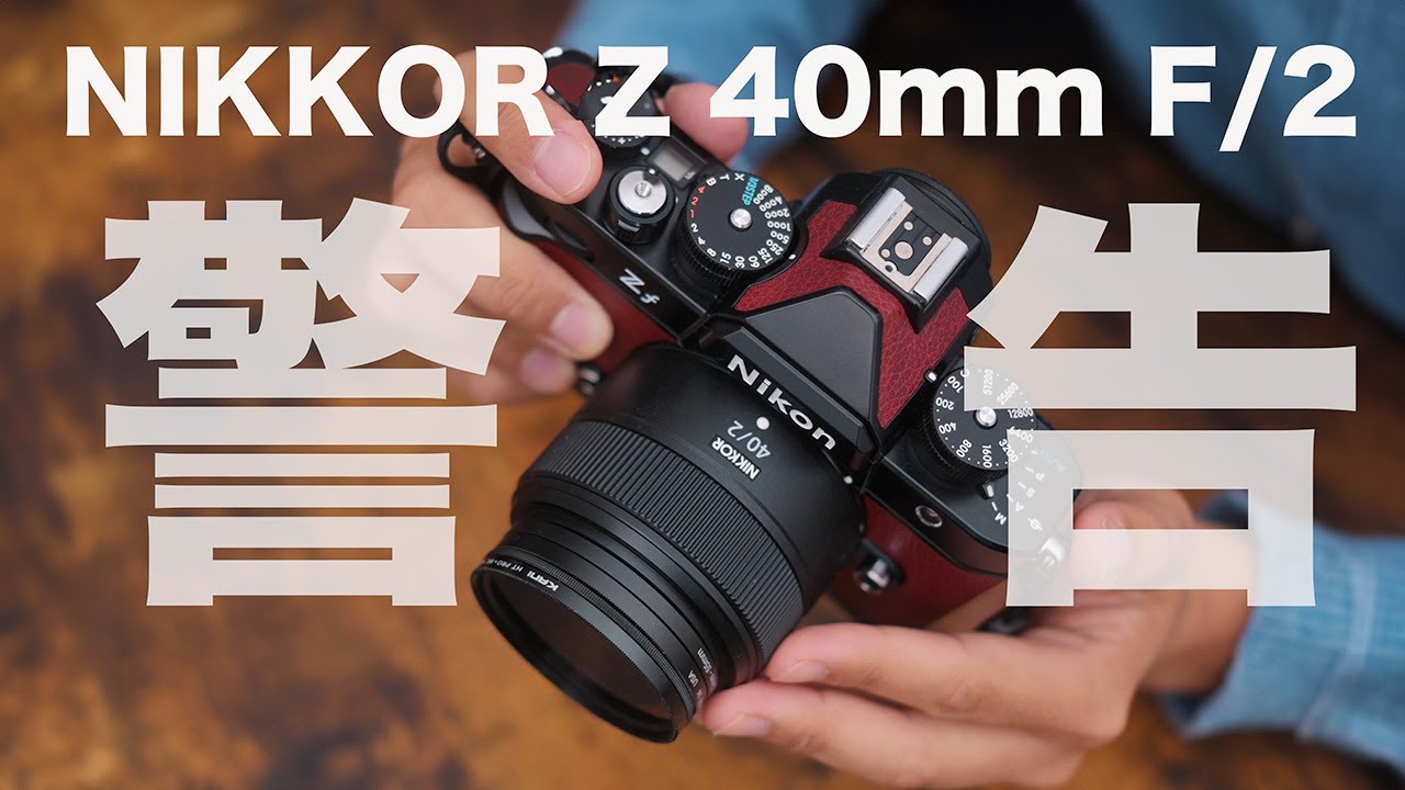 要注意】NIKKOR Z 40mm F/2の写りは本当に良いのか？ - YouTube
