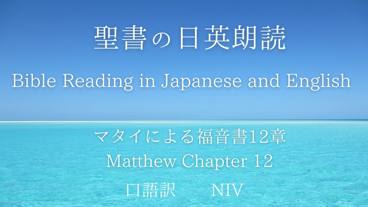 聖書の日英朗読 新約聖書マタイによる福音書12章 - YouTube