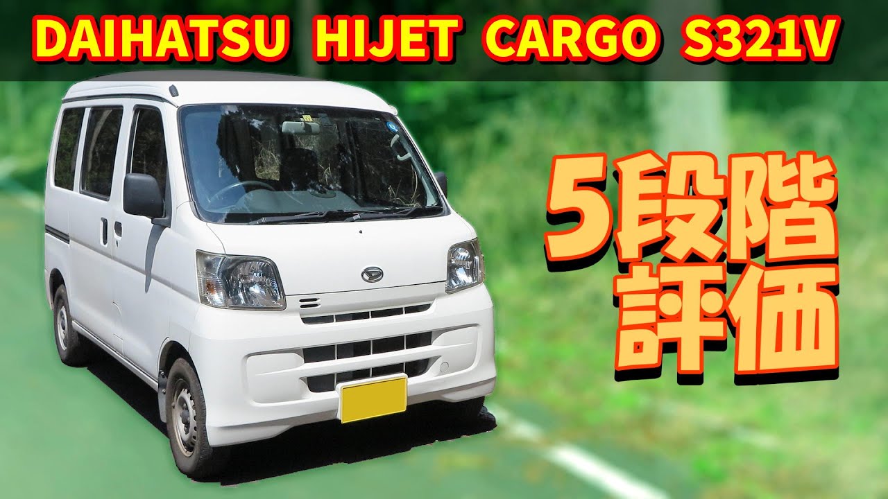 200km走行レビュー】ダイハツ ハイゼットカーゴ スペシャルクリーン