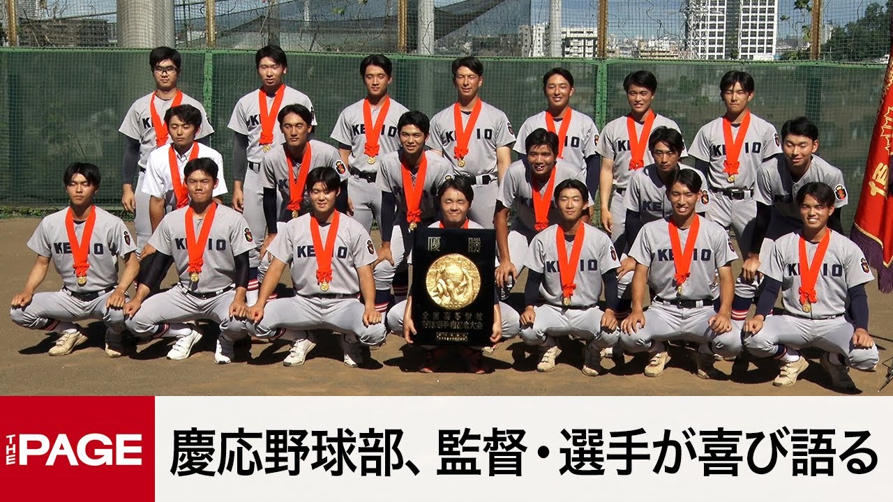 甲子園】祝・優勝！陸の王者 慶應、頂点極める | 慶應義塾大学理工学部