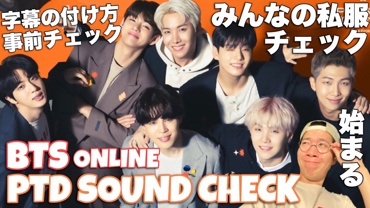 BTS PERMISSION TO DANCE ON STAGE サウンドチェック見てきたよ！Live