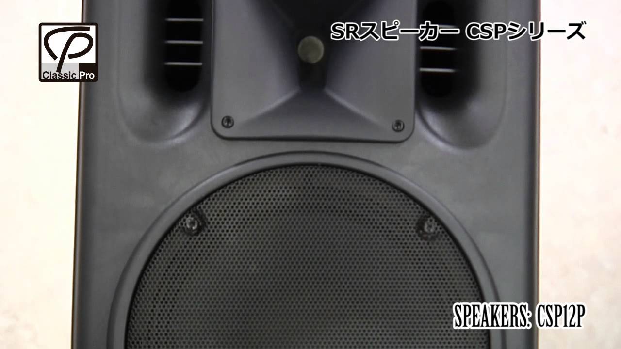 高音質】【おすすめ】パワードPAスピーカー CLASSIC PRO CSP12P ライブ