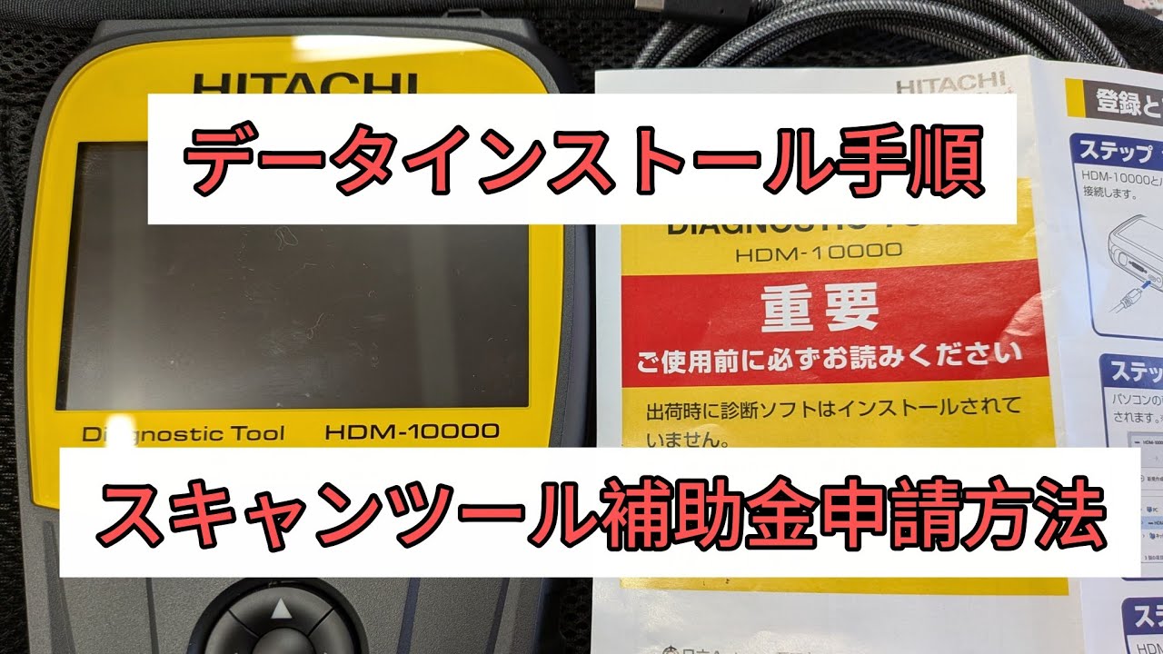 Hitachi HDM-10000] Data installation procedure and scan tool