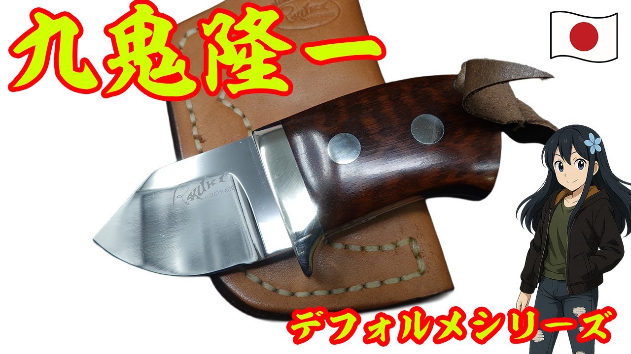 ナイフショップ グローイング！□九鬼隆一【Ryuichi Kuki