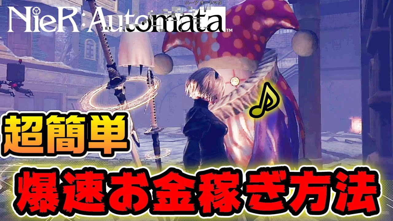 ニーアオートマタ 超簡単！買ったアイテムを売るだけの爆速お金稼ぎ