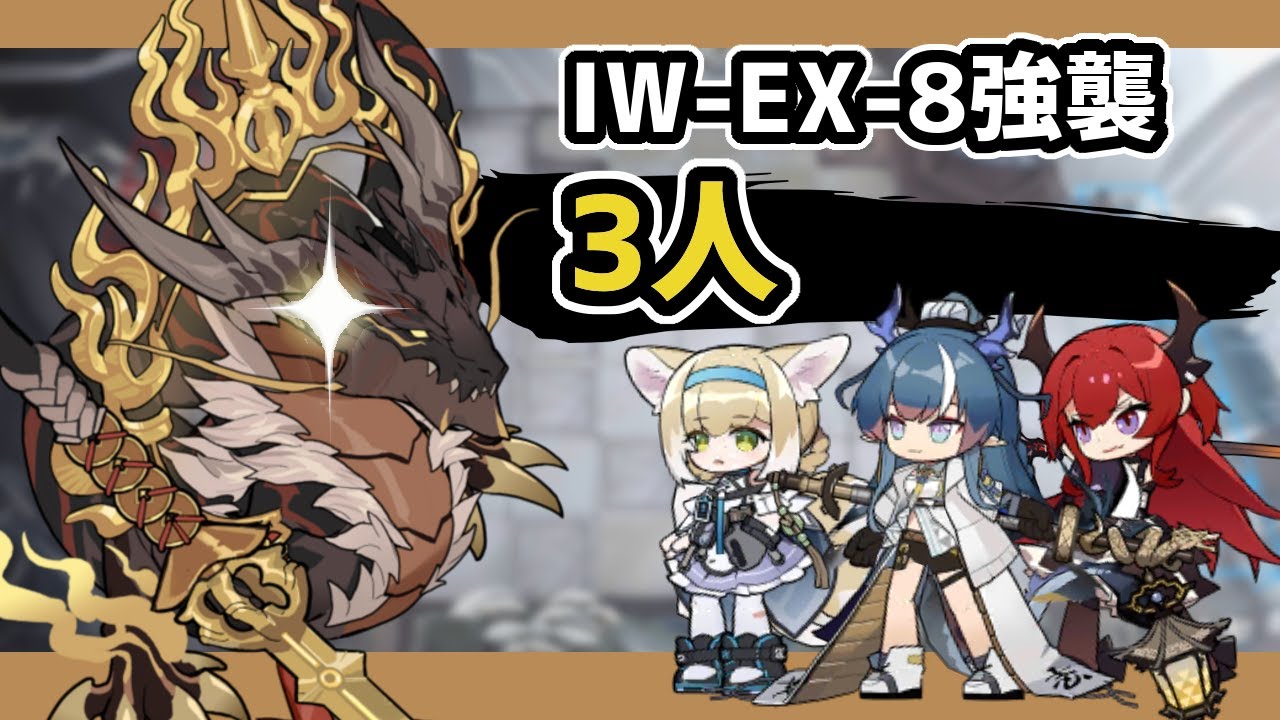 アークナイツ】歳相くんへのお礼参り / 将進酒 IW-EX-8強襲 3人 勲章