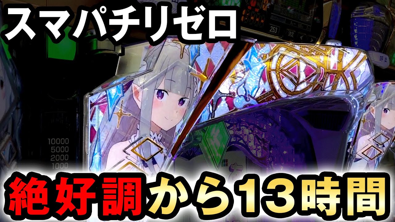 開店〜閉店】朝一から絶好調のリゼロ2を丸一日打ったら結果