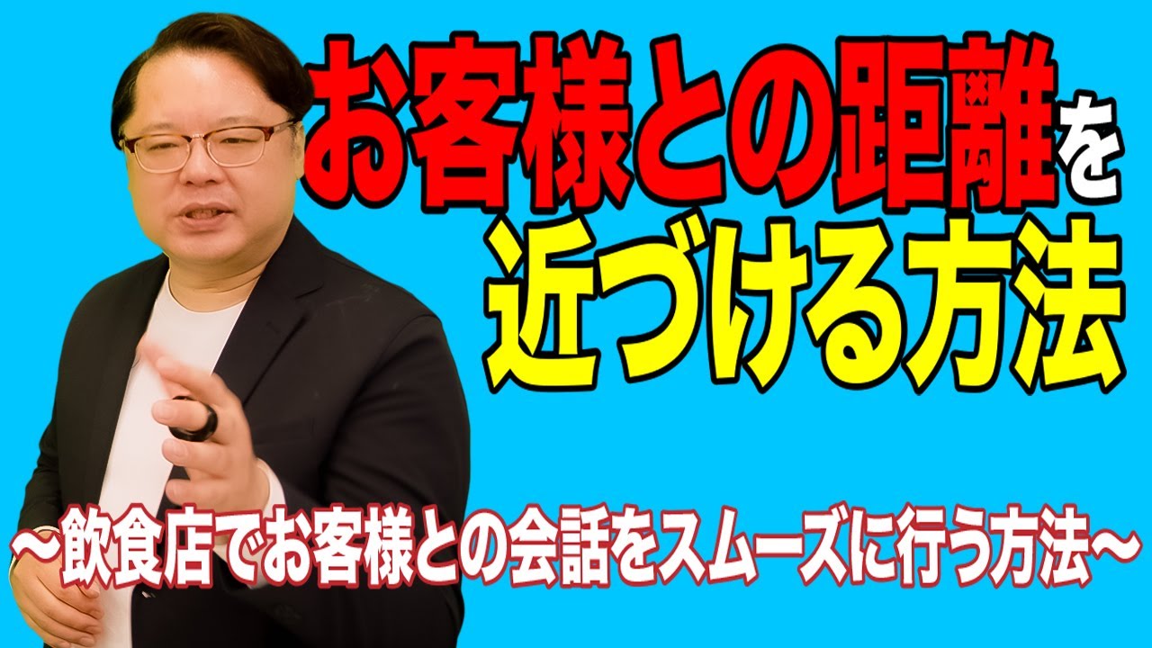 飲食店経営塾【第122回】「お客様との距離を近づける方法」～飲食店で