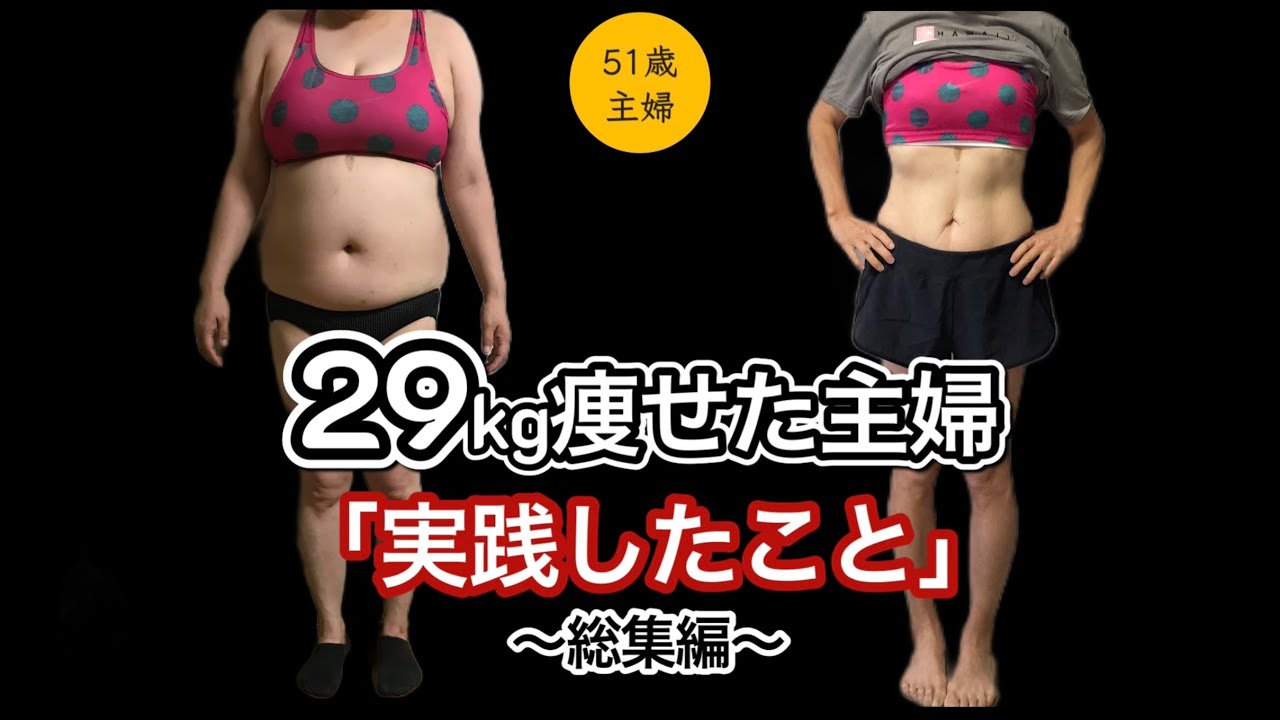 51歳】29kg痩せた主婦。実践した事〜総集編〜 - YouTube