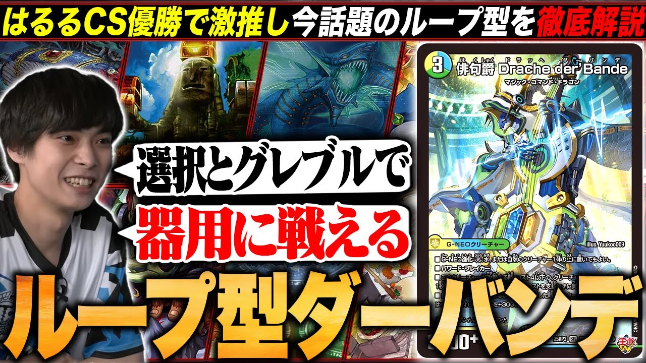 デッキ解説】ラジオ型とはもはや別物の『ループ型バンデ』を解説します