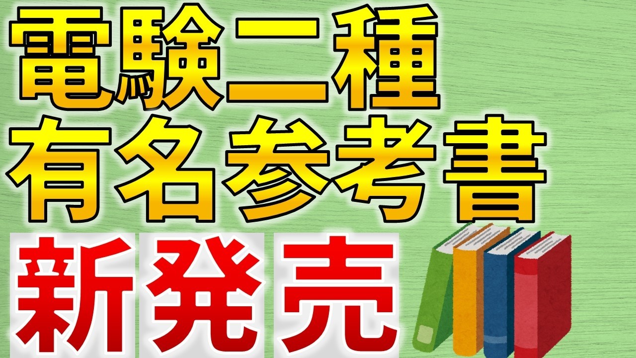 新発売】電験二種に役立つ書籍が発売されました！【電気主任技術者・電