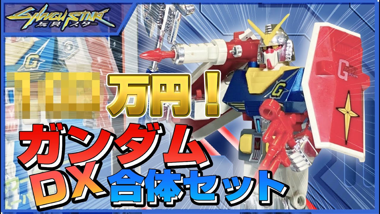 昇天価格！ ガンダムDX合体セット レビュー【ガンダム超合金