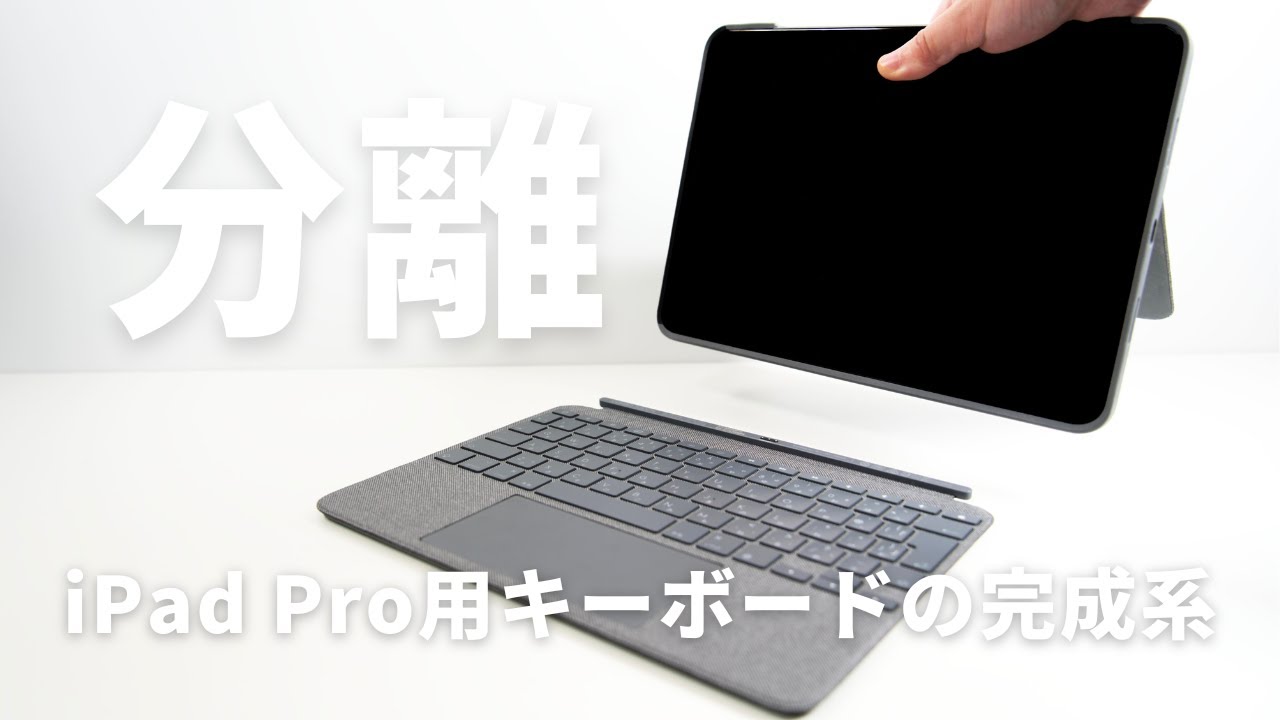 脱純正？】COMBO TOUCHがiPad Pro用キーボードの最適解かもしれない