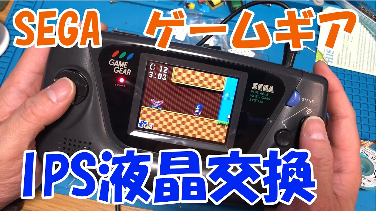 SEGAゲームギア IPS液晶交換 めちゃ感動 - YouTube
