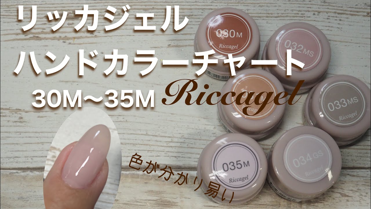 リッカジェル】ハンドカラーチャート 030M〜035M - YouTube