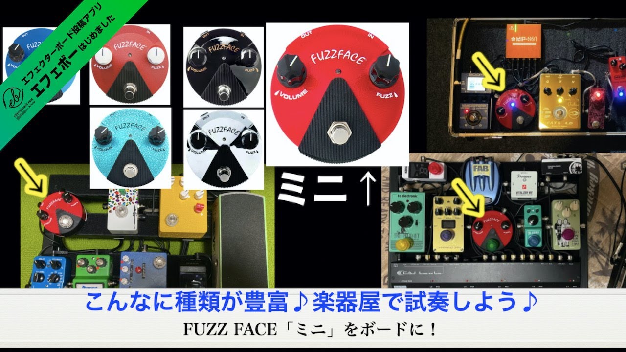 時代はミニタイプ♪FUZZ FACEミニ搭載ボードに注目を！【エビーロード