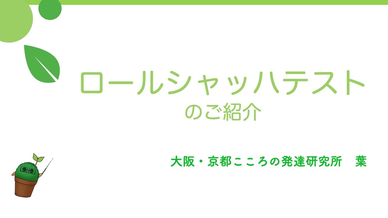 ロールシャッハテストのご紹介：大阪・京都こころの発達研究所 葉