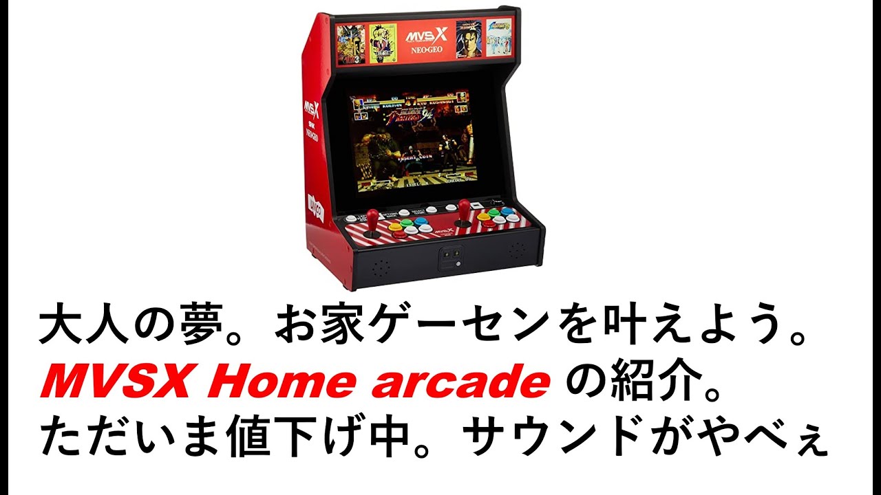 NEOGEO MVSX Home arcade の紹介 大人の夢。お家ゲーセンを叶えよう