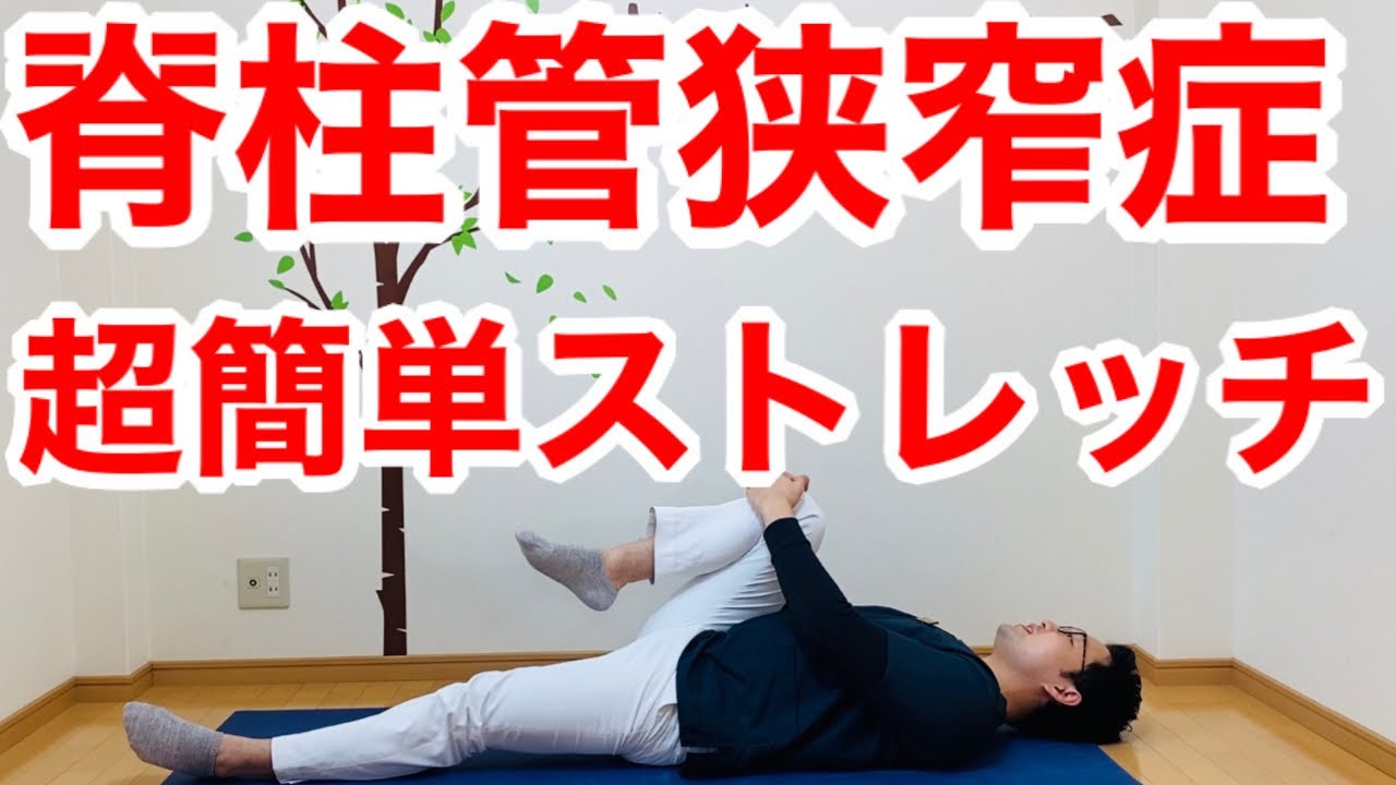 脊柱管狭窄症 超簡単なストレッチで歩けるようになる方法】大阪