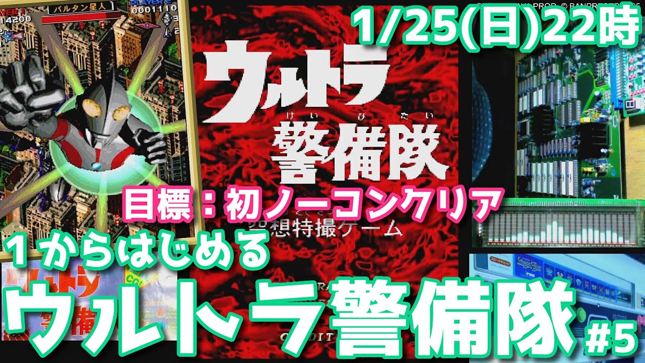 ウルトラ警備隊』 #5 目標：初ノーコンクリア（アーケード基板ライブ