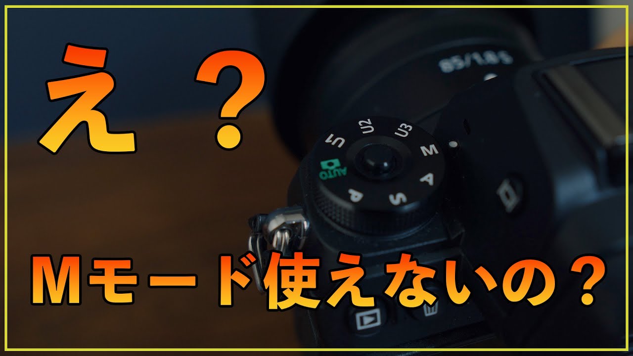 初心者OK】え？カメラのマニュアルモードって使えた方がいいの？ - YouTube