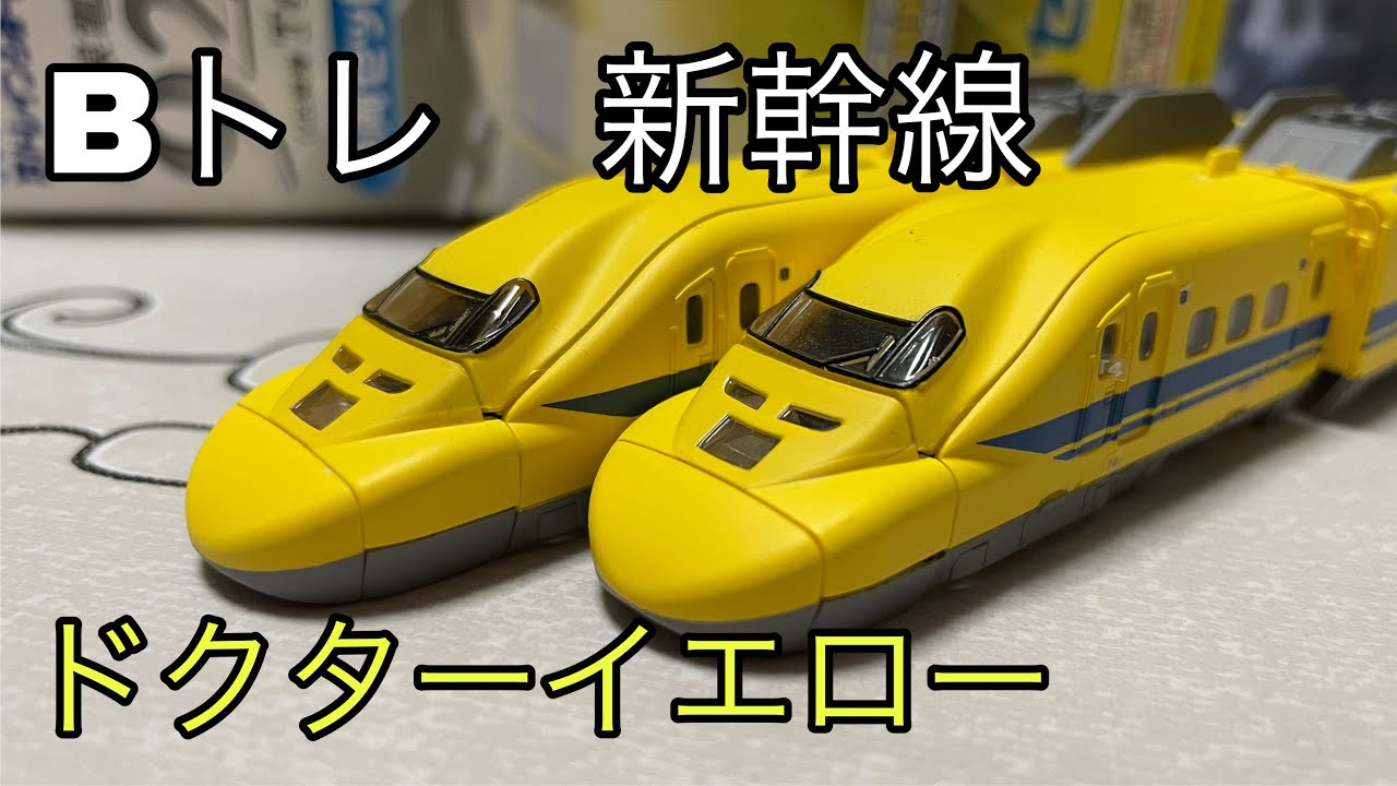 Bトレインショーティー 新幹線電気軌道総合試験車 923形ドクター