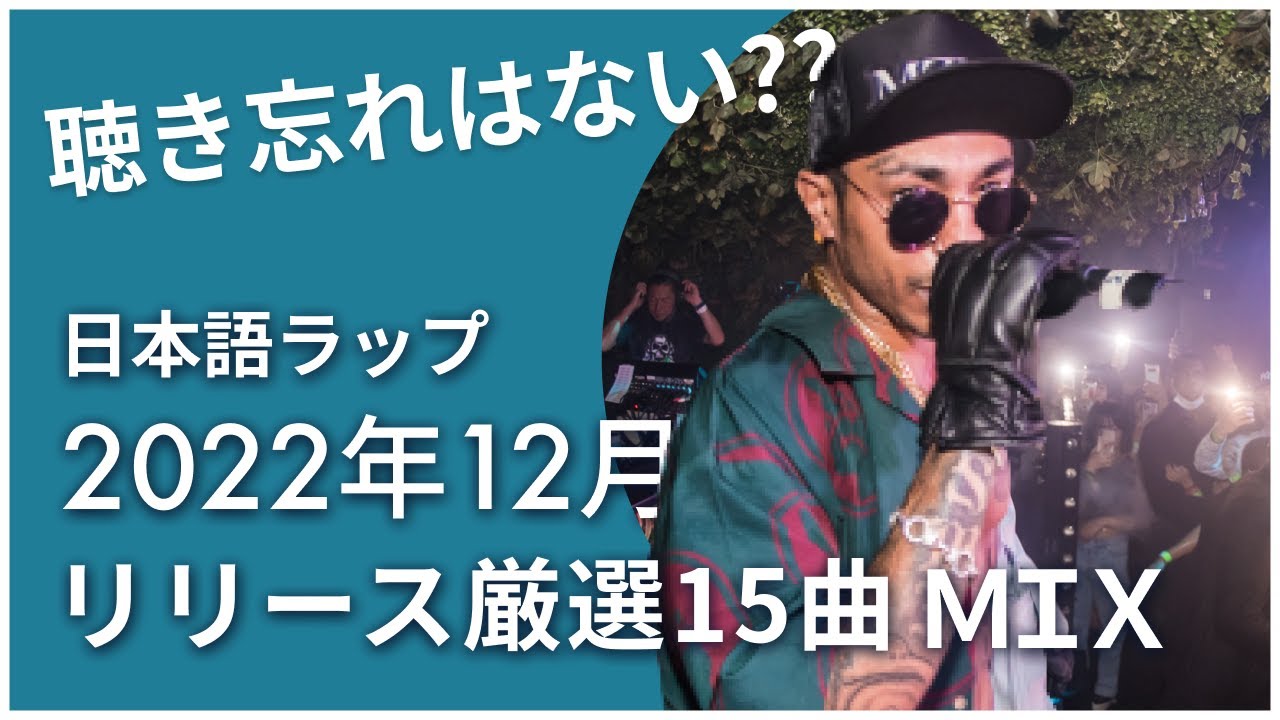 日本語ラップ】12月リリースのかっけえ曲たちで頭振って2022年を納めた