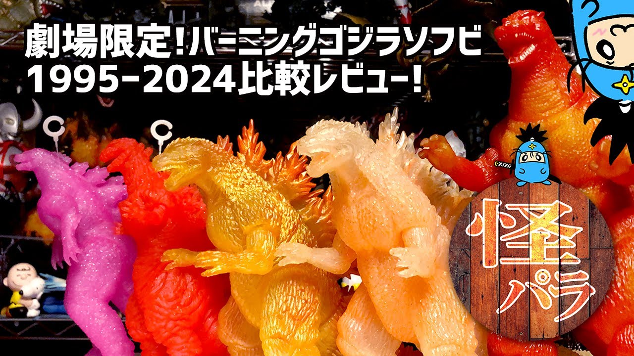 怪獣パラダイス】おもちゃレビュー動画 劇場限定バーニングゴジラ