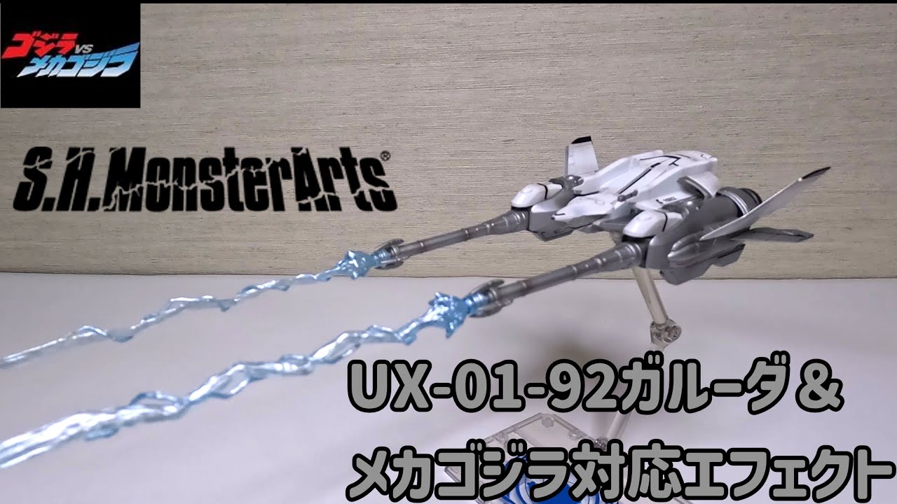 存在を消された？S.H.MonsterArts ガルーダとメカゴジラ対応エフェクト