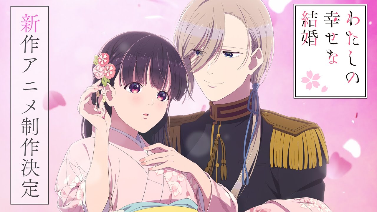 TVアニメ「わたしの幸せな結婚」新作アニメ制作決定PV - YouTube