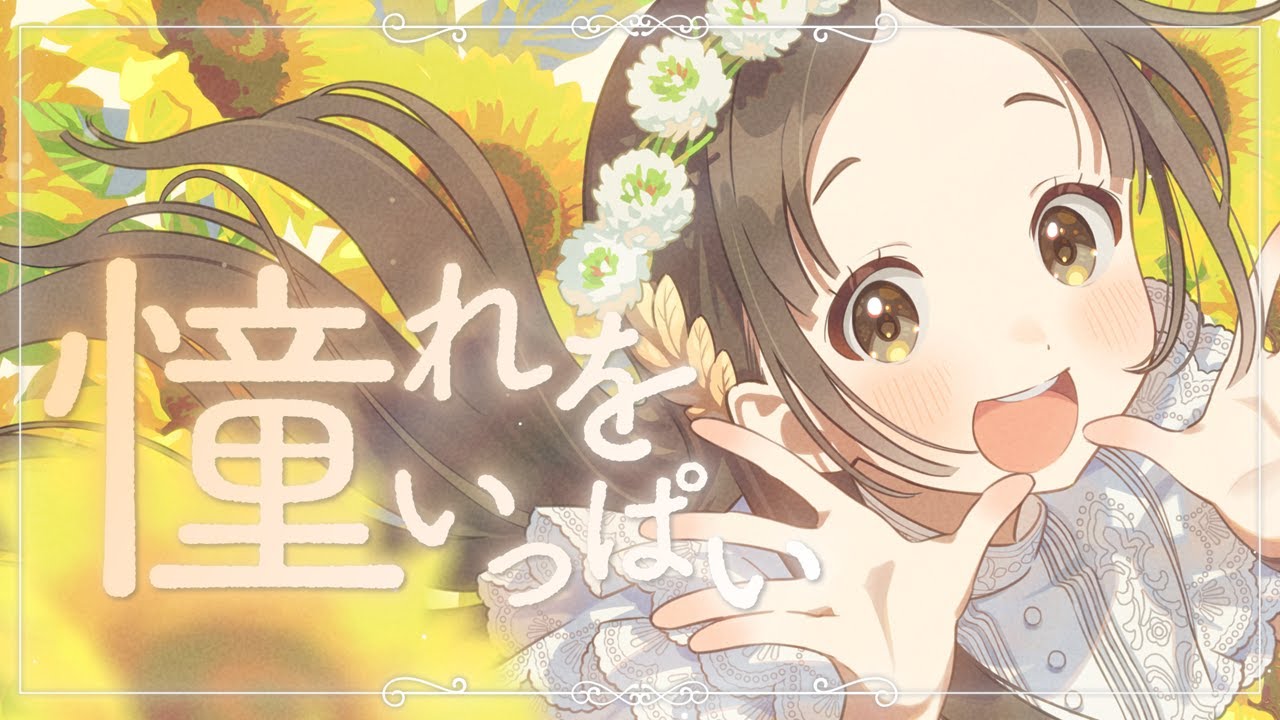 学マス】倉本 千奈 誕生日記念Single「憧れをいっぱい」- Game Size