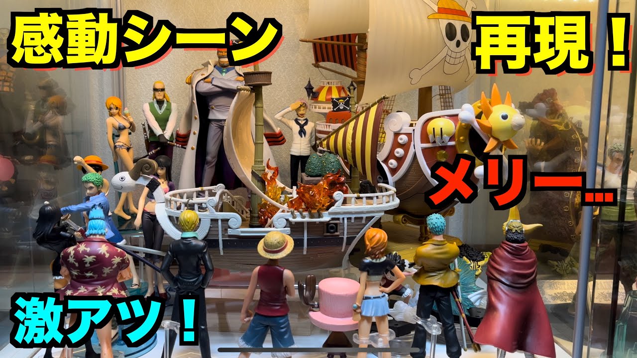 このフィギュア知ってる！？】エニエスロビー編後編のディスプレイを大