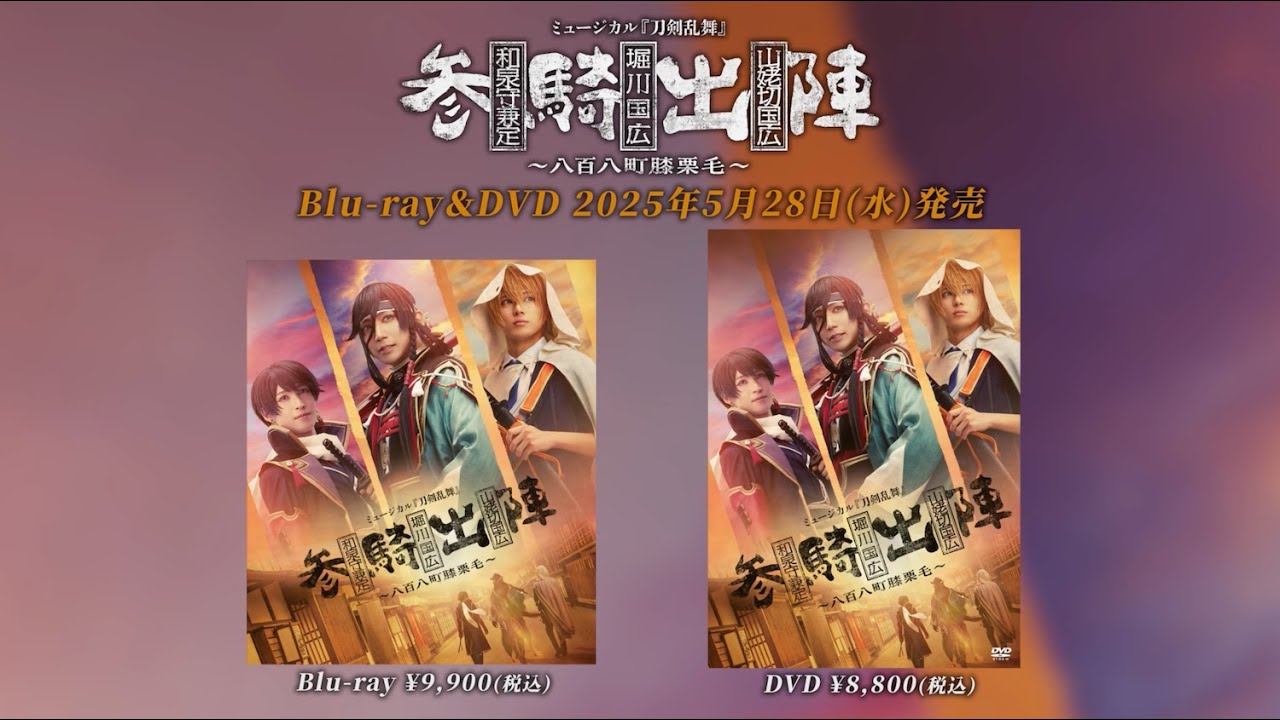 ミュージカル『刀剣乱舞』 和泉守兼定 堀川国広 山姥切国広 参騎出陣