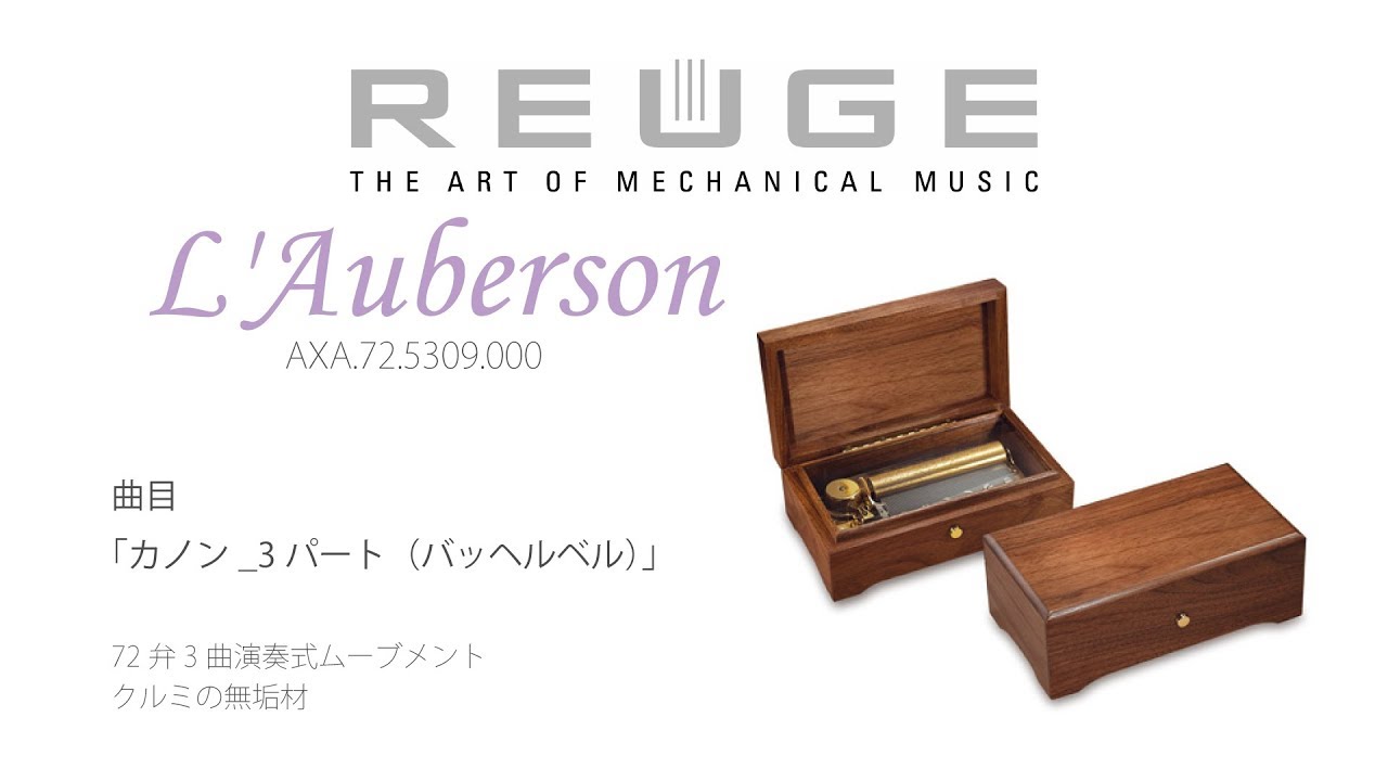 リュージュ REUGE オルゴール 72弁 L'Auberson ウォールナット AXA