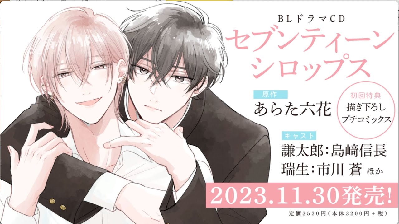 ドラマCD「セブンティーンシロップス」 - 株式会社新書館