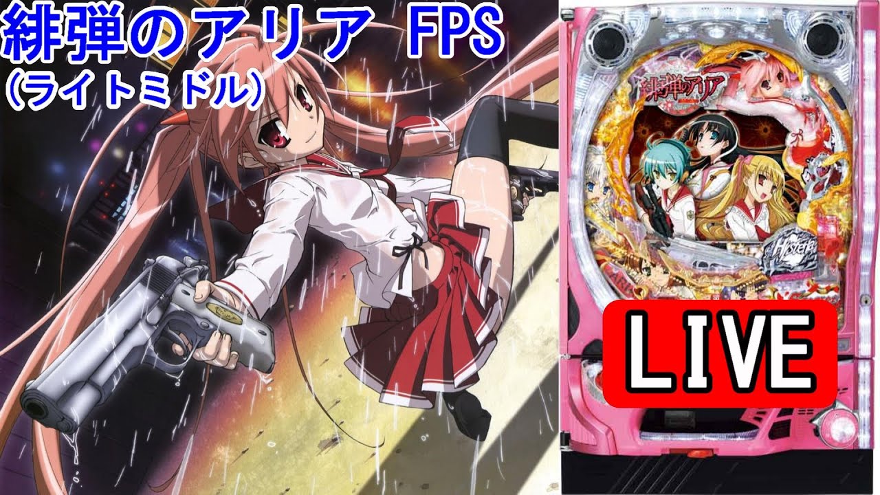 パチンコ実機 LIVE】CR緋弾のアリアFPS(ライトミドル) 2024/01/12