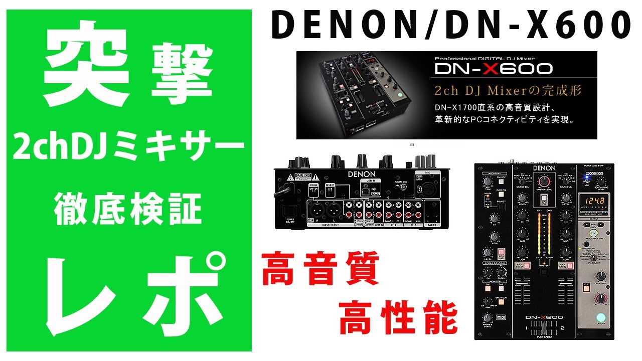 突撃レポ】DENON(デノン)DN-X600 2chDJミキサー 徹底検証☆TRAKTOR