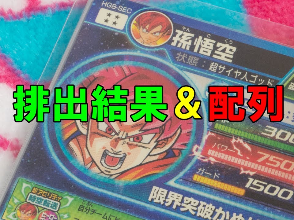 フルコンプ】ドラゴンボールヒーローズ GM8弾 排出結果＆シリンダー別