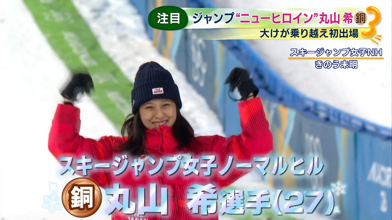 丸山希選手（27）大けが乗り越えたどり着いた銅メダル・スキージャンプ