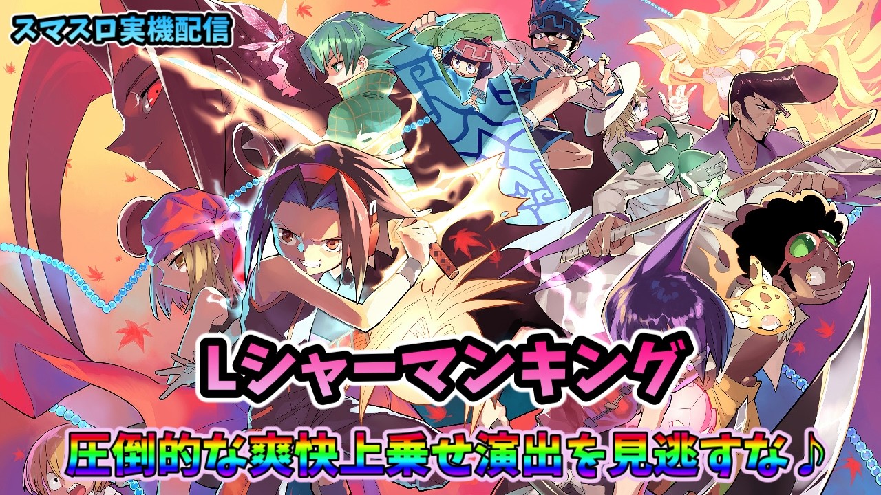 パチスロライブ】家スロホビー配信【シャーマンキング】#パチスロ