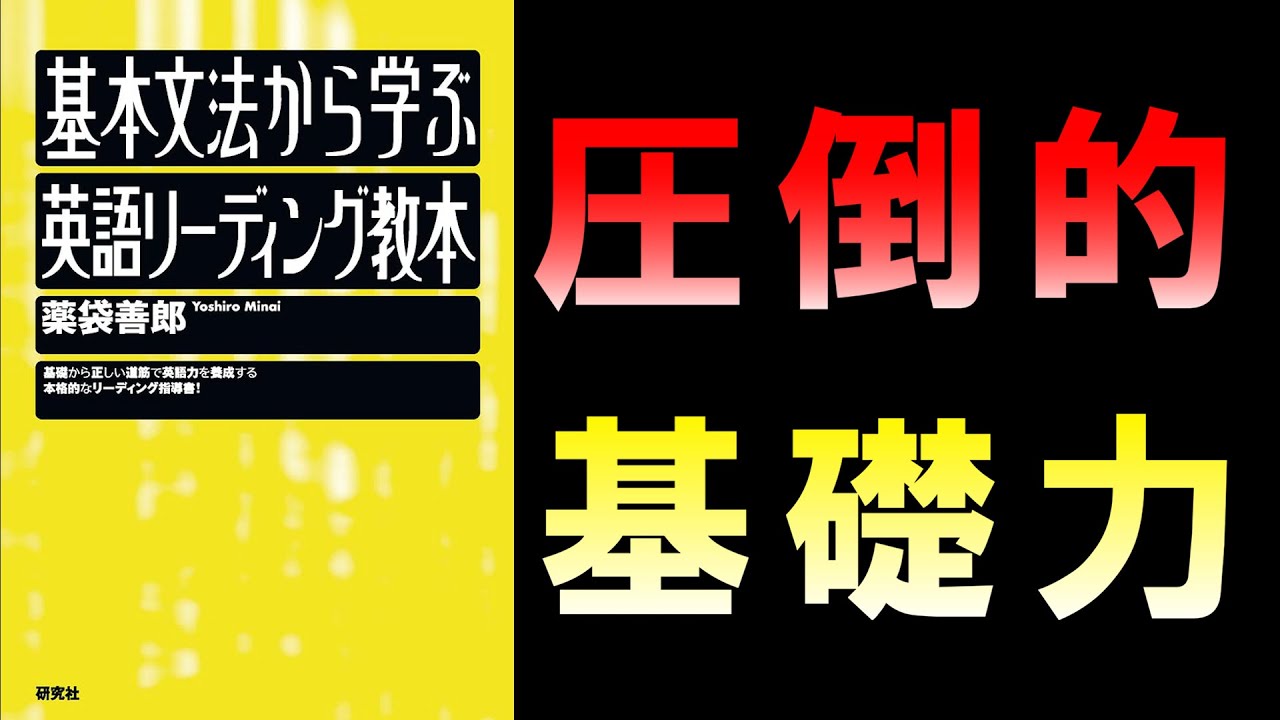 基本文法から学ぶ英語リーディング教本-薬袋善郎【英語参考書ラジオ