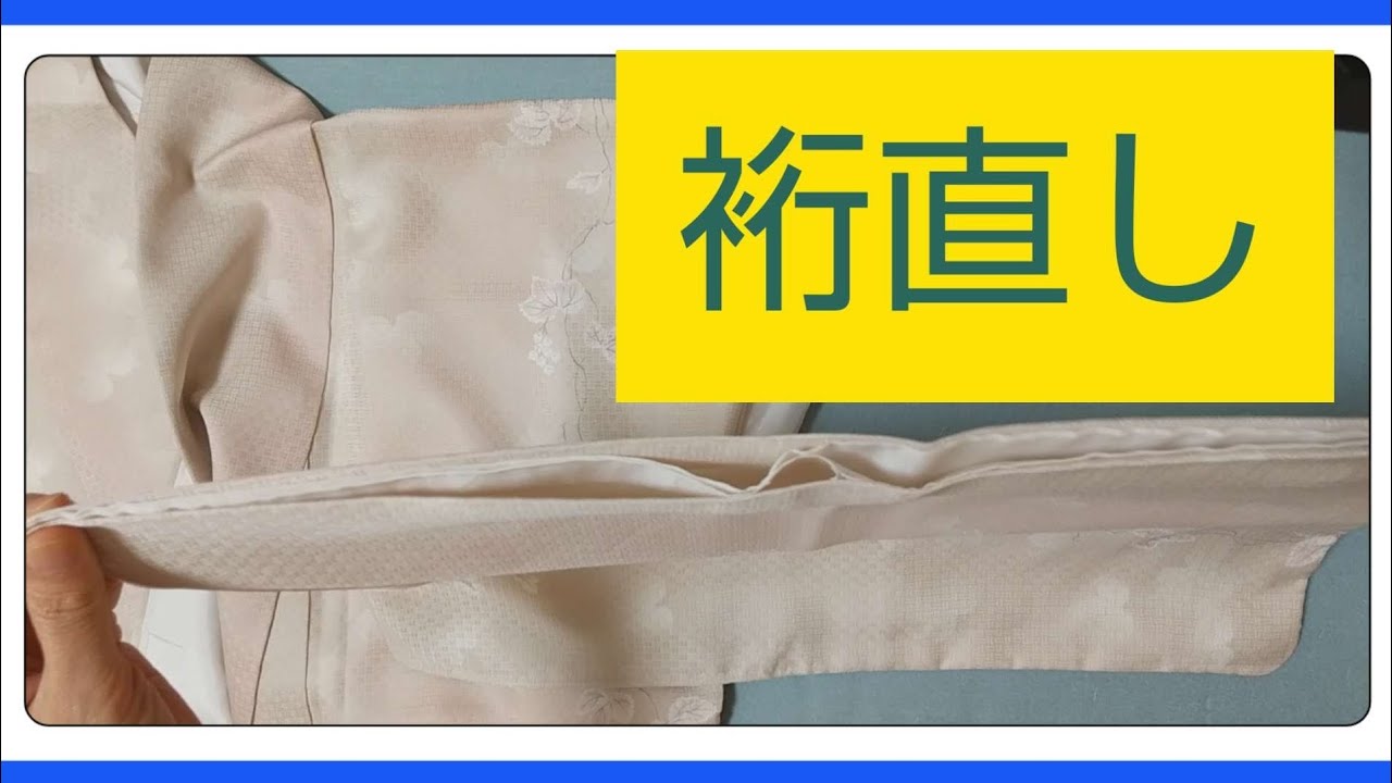 袷着物の裄直し】 和裁 - YouTube