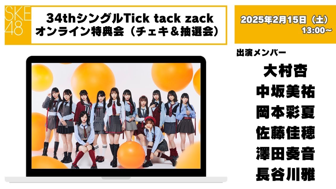 チェキ＆抽選会）2025年2月15日（土）13：00～34thシングルTick tack