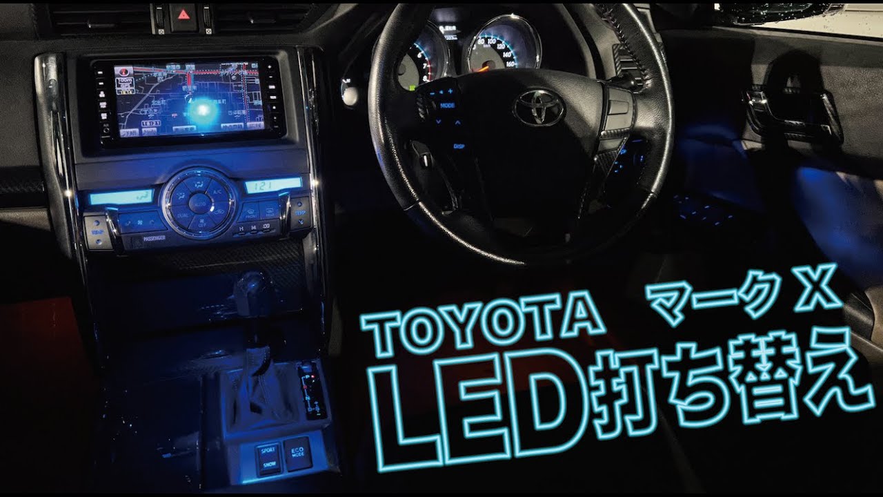 130マークX】 内装LED打ち替えしてみた！！！ - YouTube