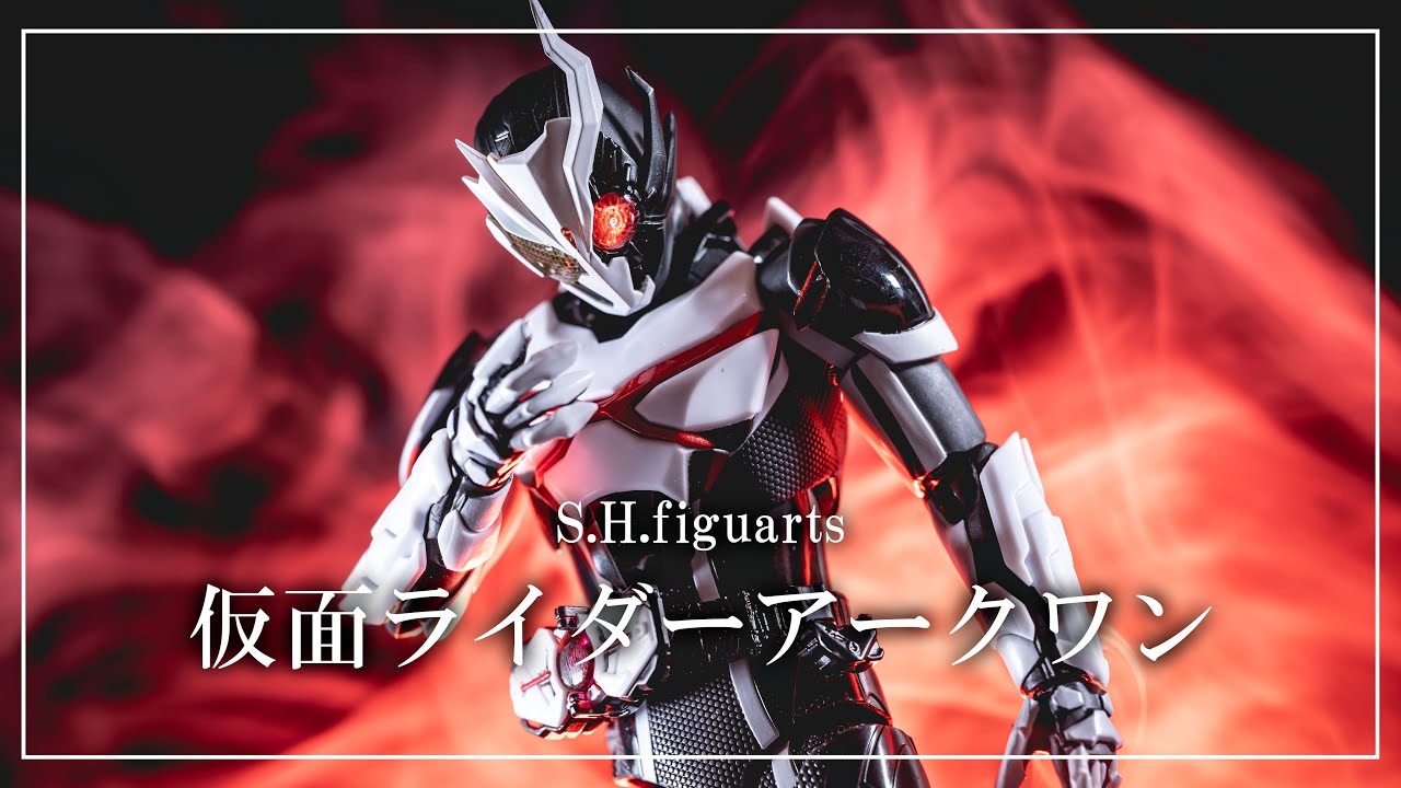 レビュー】S.H.figuarts 仮面ライダーアークワン : 関節フィギュア庫