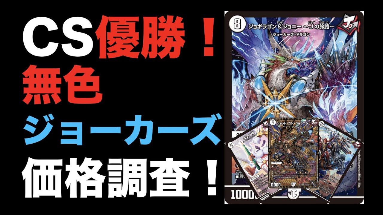 デュエマ】CS優勝！無色ジョーカーズの価格調査！【オリジナル】 - YouTube